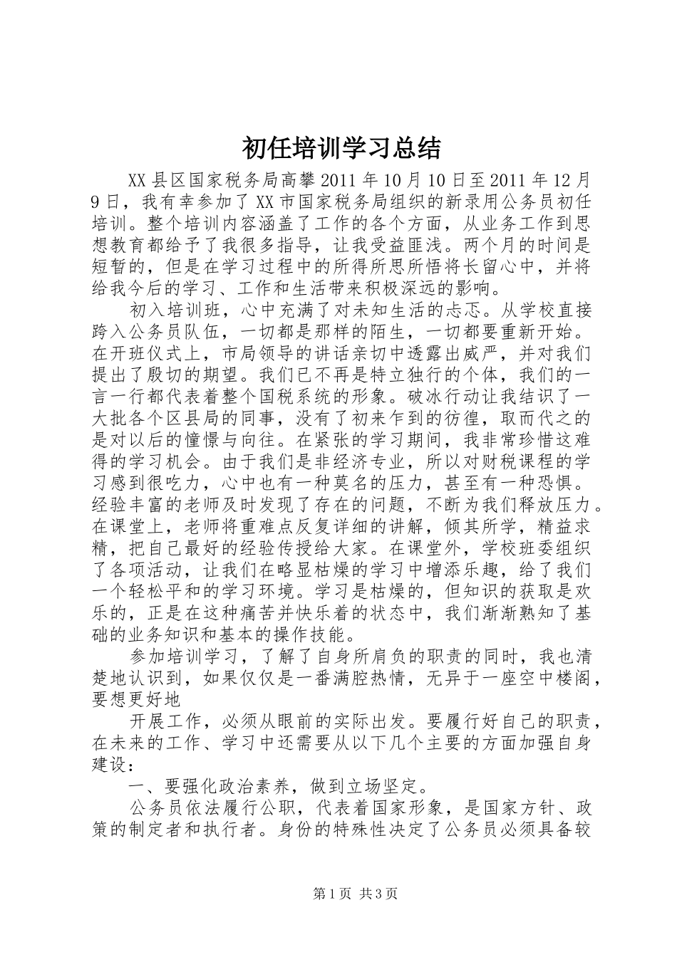 初任培训学习总结 _第1页