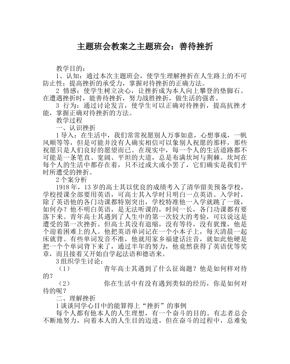 主题班会教案主题班会：善待挫折 _第1页