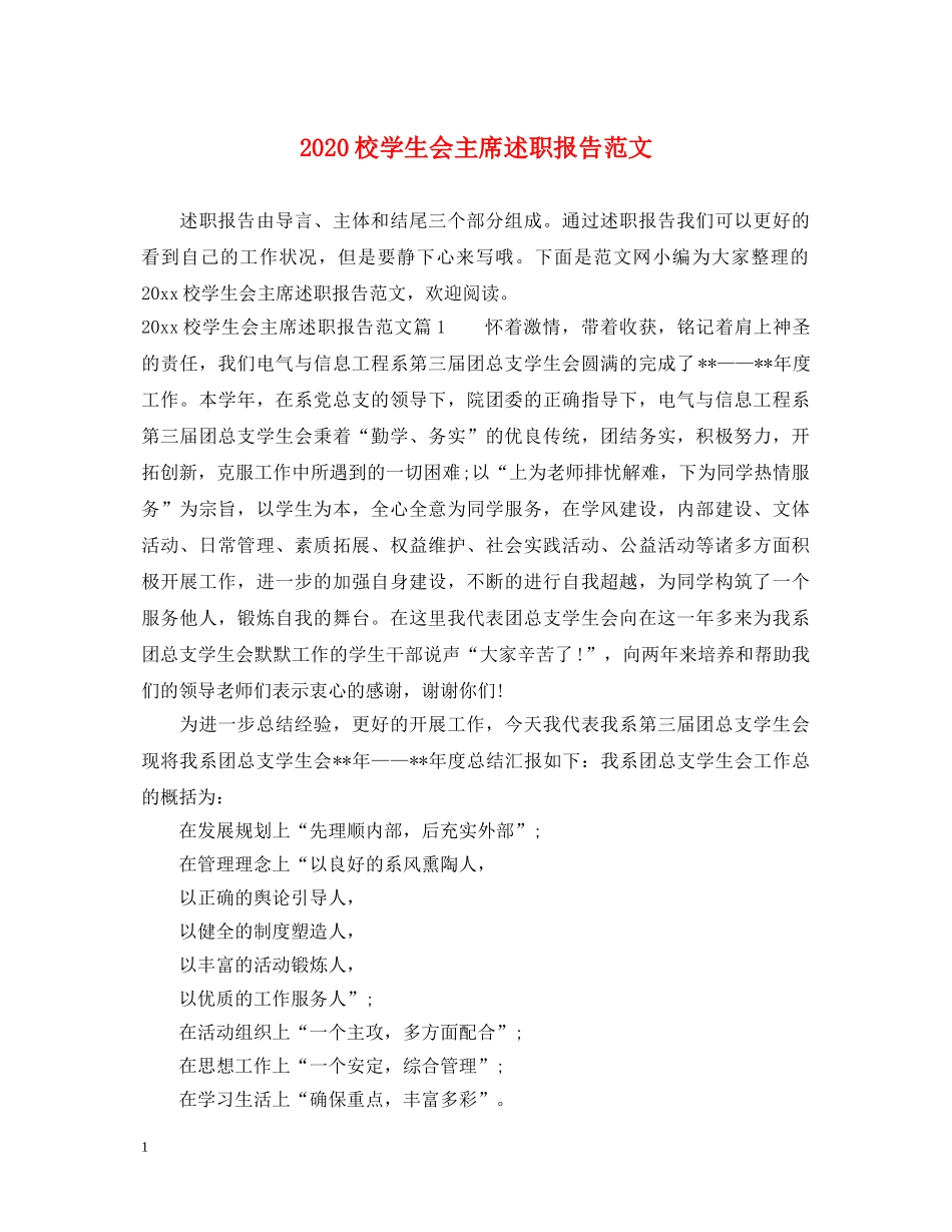 2024校学生会主席述职报告范文 _第1页