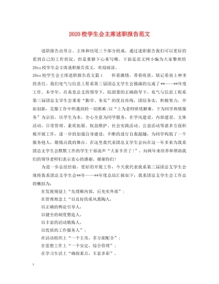 2024校学生会主席述职报告范文 