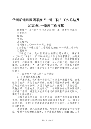岱河矿通风区四季度“一通三防”工作总结及20XX年.一季度工作打算