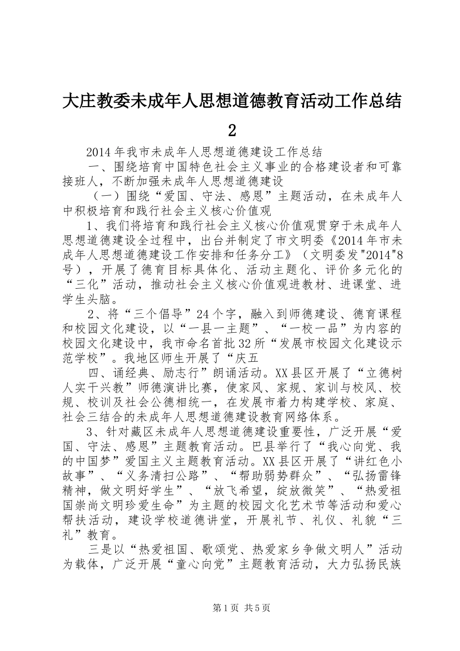大庄教委未成年人思想道德教育活动工作总结2 _第1页