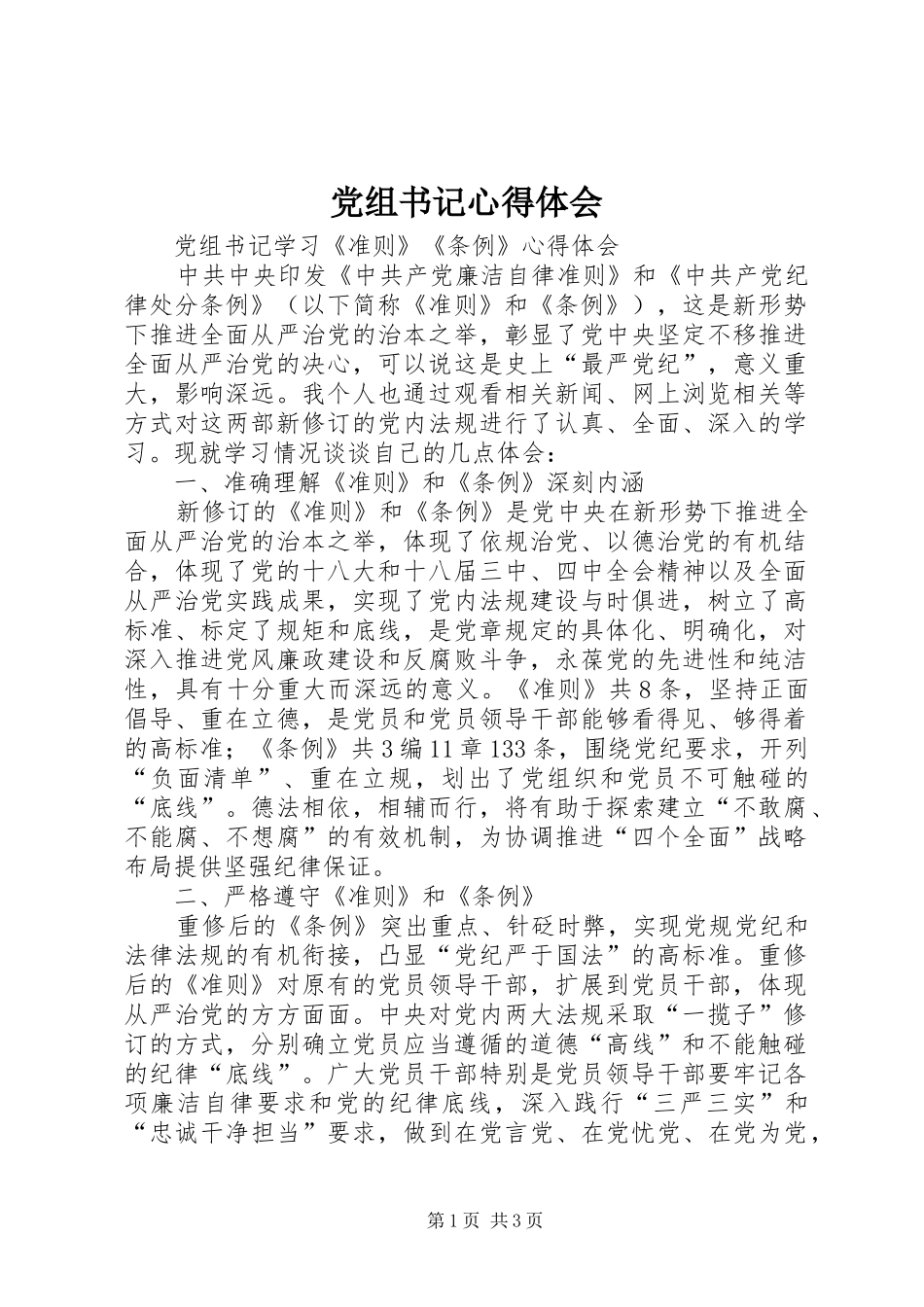 党组书记体会心得_第1页