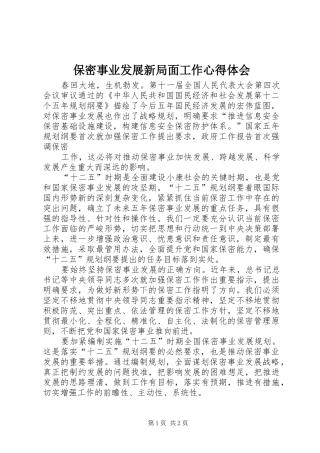 保密事业发展新局面工作体会心得