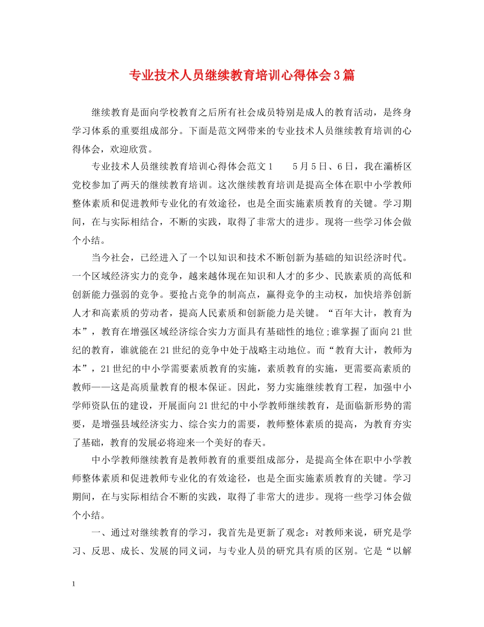 专业技术人员继续教育培训心得体会3篇 _第1页
