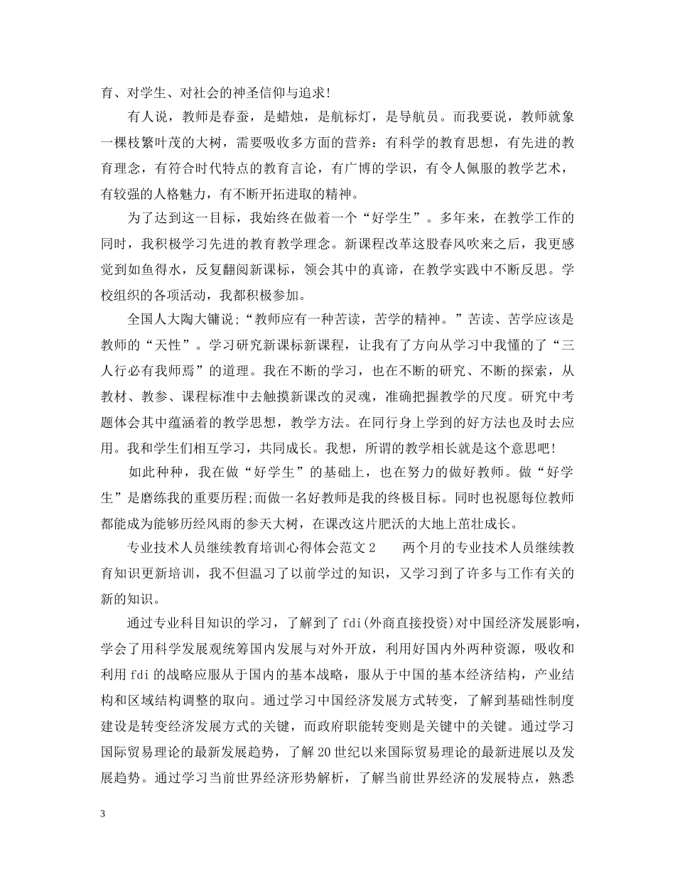 专业技术人员继续教育培训心得体会3篇 _第3页