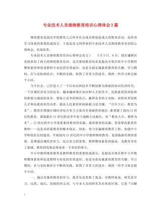 专业技术人员继续教育培训心得体会3篇 