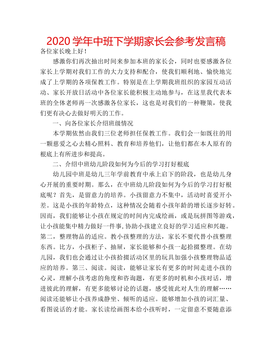 2024学年中班下学期家长会参考发言稿 _第1页