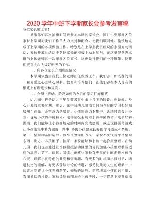 2024学年中班下学期家长会参考发言稿 