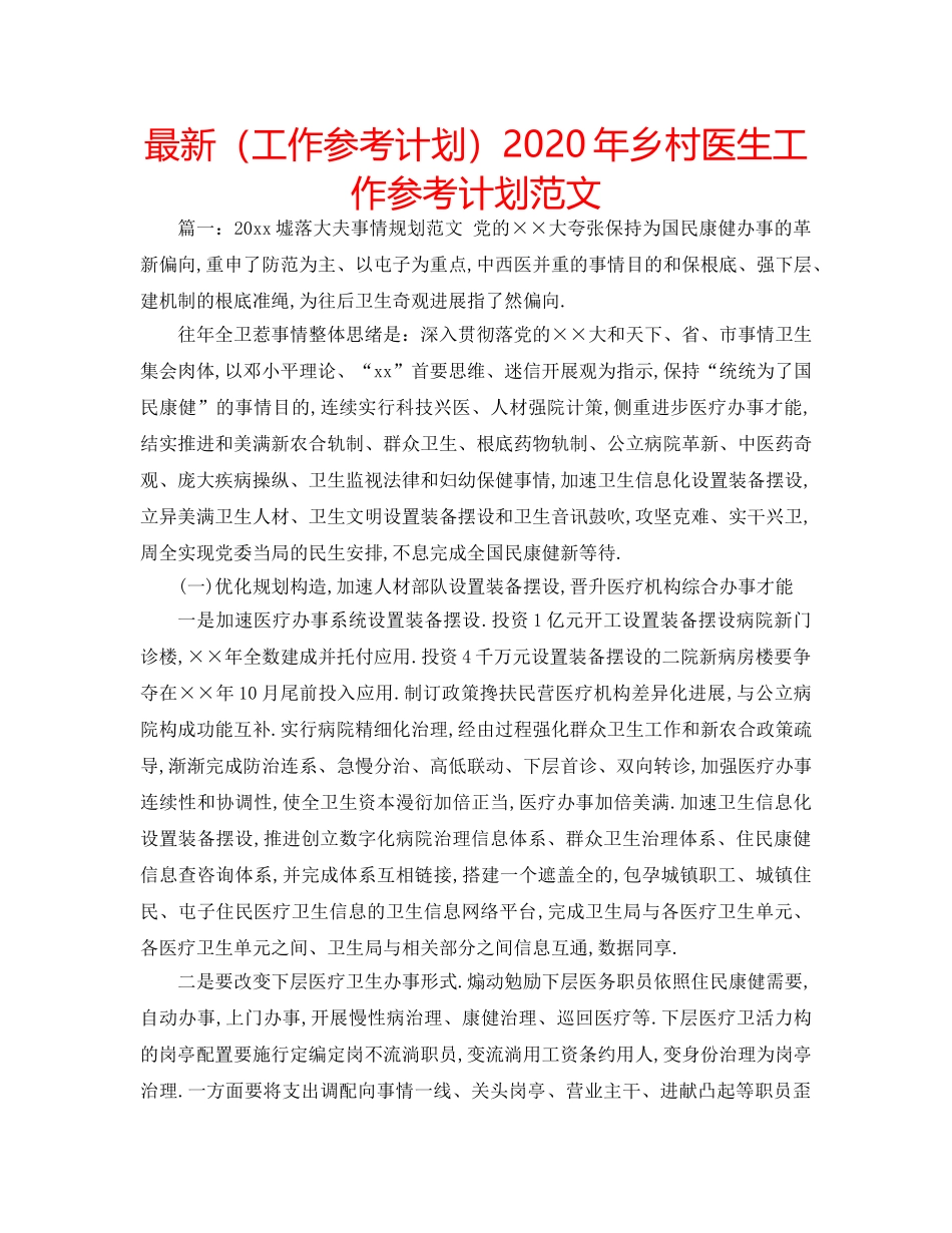 最新（工作参考计划）2024年乡村医生工作参考计划范文 _第1页