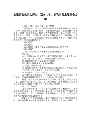 主题班会教案高三：迈向大学，放飞梦想主题班会方案 