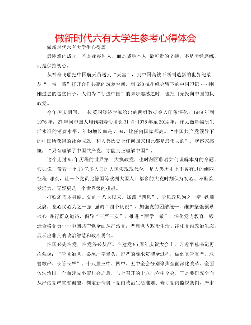 做新时代六有大学生参考心得体会 _第1页