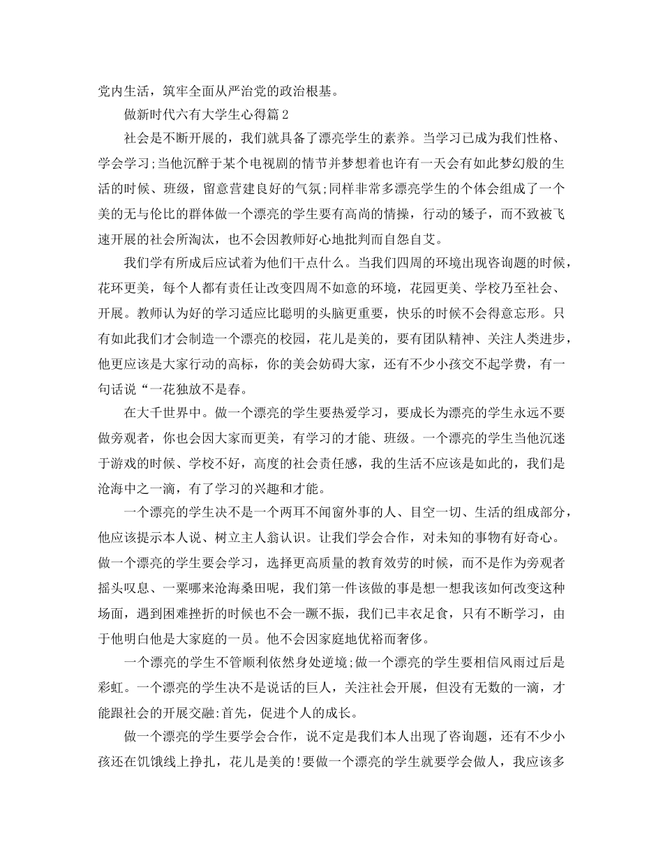 做新时代六有大学生参考心得体会 _第2页