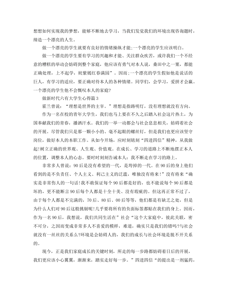 做新时代六有大学生参考心得体会 _第3页