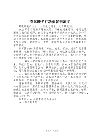 春运暖冬行动倡议书范文
