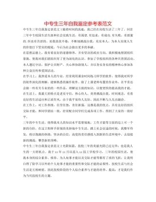 中专生三年自我鉴定参考表范文 