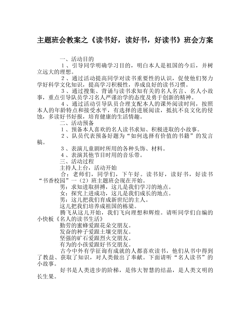 主题班会教案《读书好，读好书，好读书》班会方案 _第1页