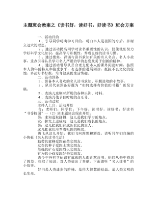 主题班会教案《读书好，读好书，好读书》班会方案 