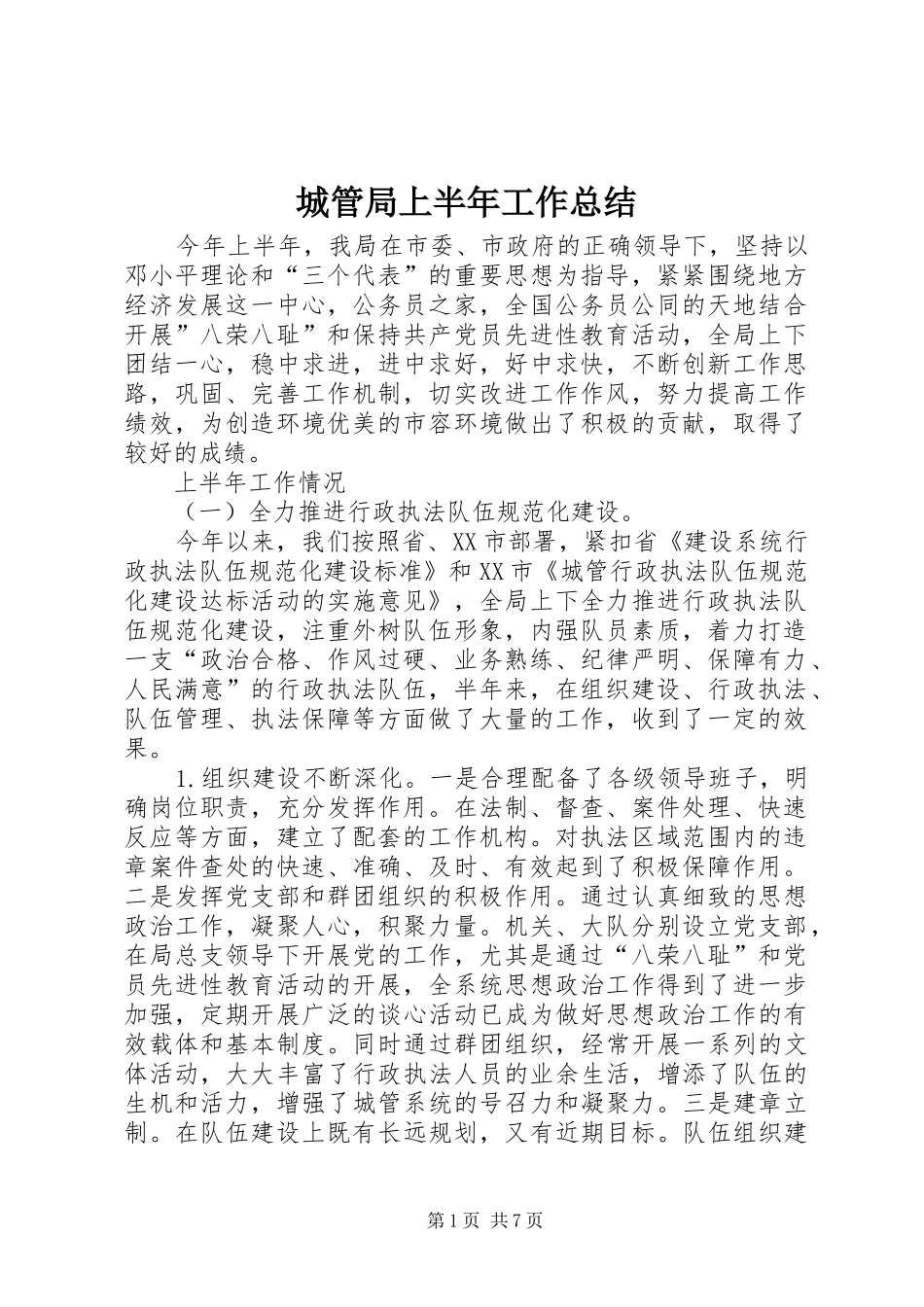 城管局上半年工作总结 _第1页