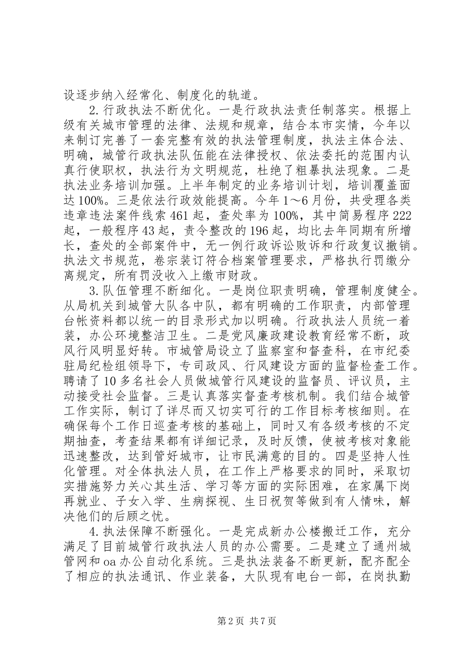 城管局上半年工作总结 _第2页