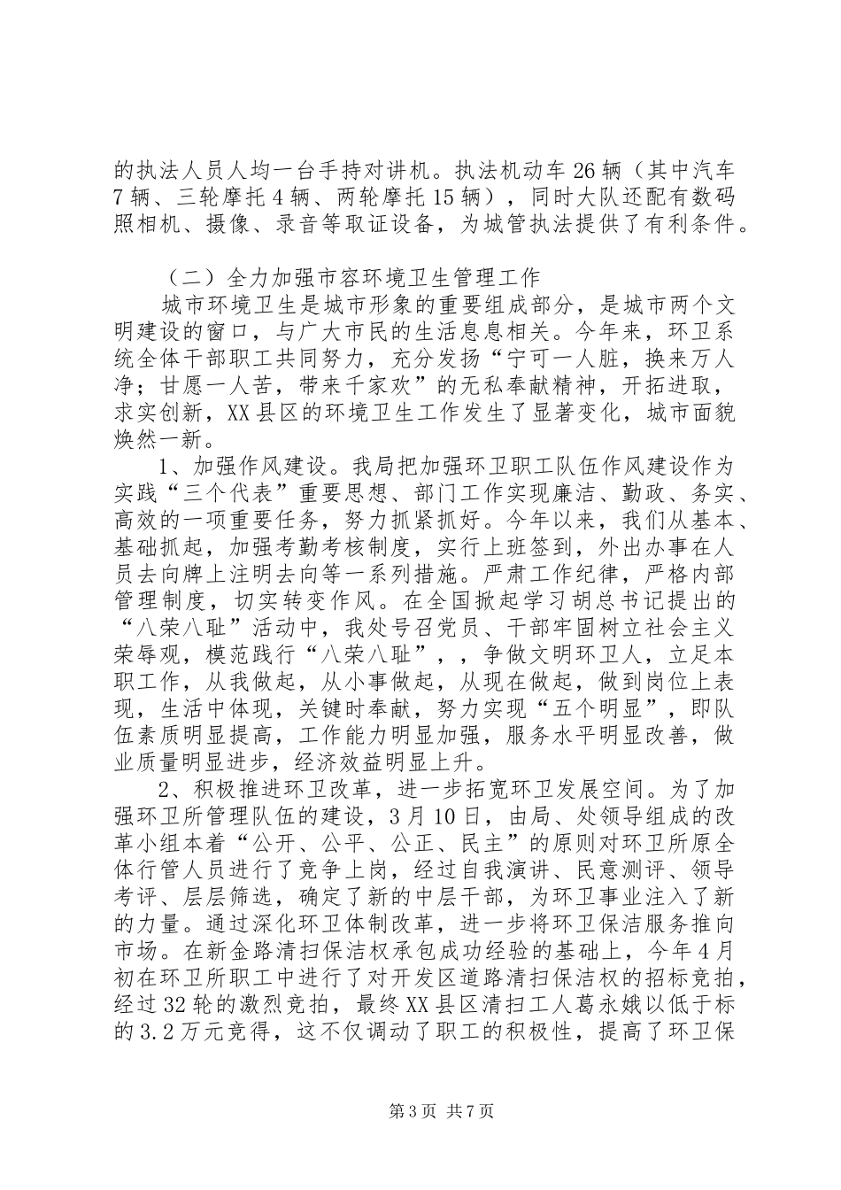 城管局上半年工作总结 _第3页