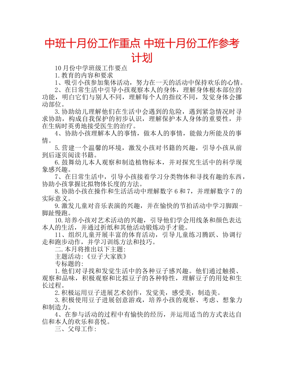 中班十月份工作重点 中班十月份工作参考计划 _第1页