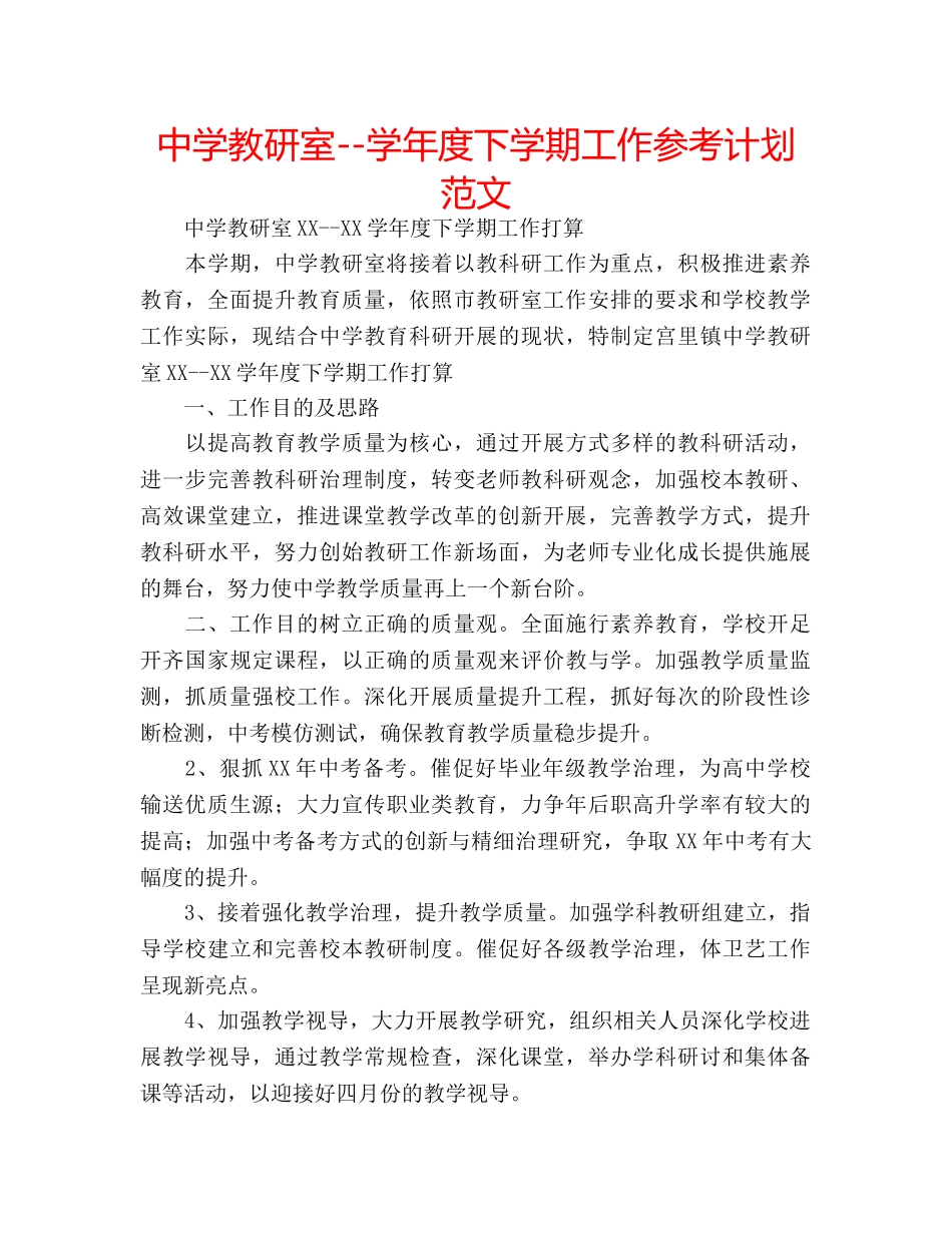 中学教研室--学年度下学期工作参考计划范文 _第1页