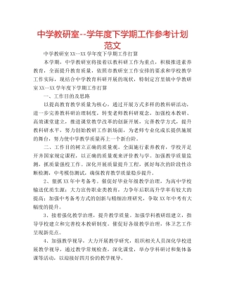 中学教研室--学年度下学期工作参考计划范文 