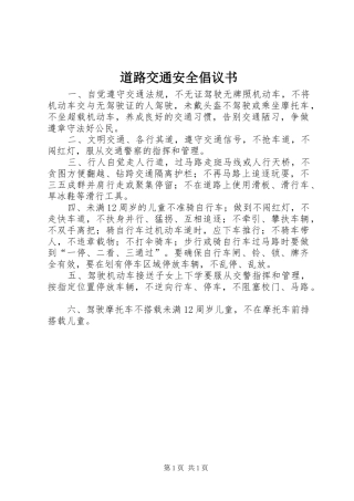道路交通安全倡议书