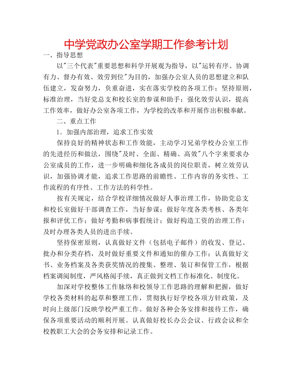 中学党政办公室学期工作参考计划 _第1页
