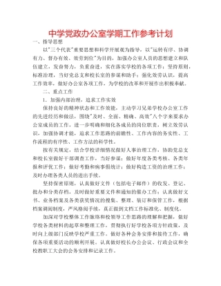 中学党政办公室学期工作参考计划 