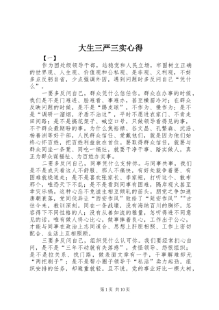 大生三严三实心得