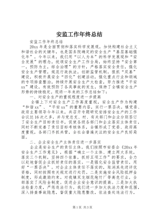 安监工作年终总结 