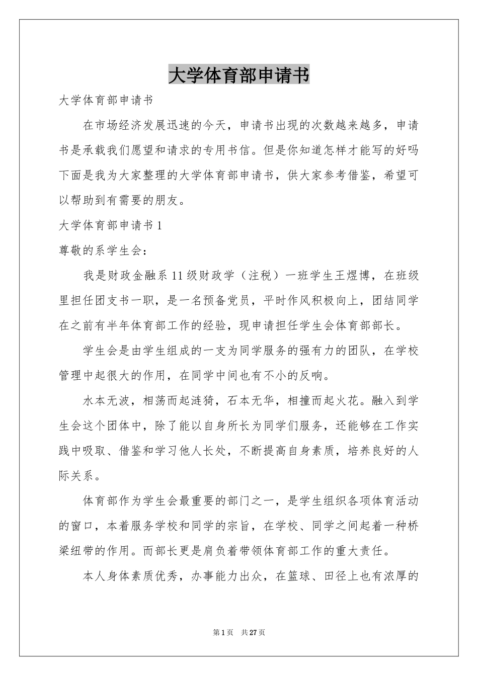 大学体育部申请书_第1页