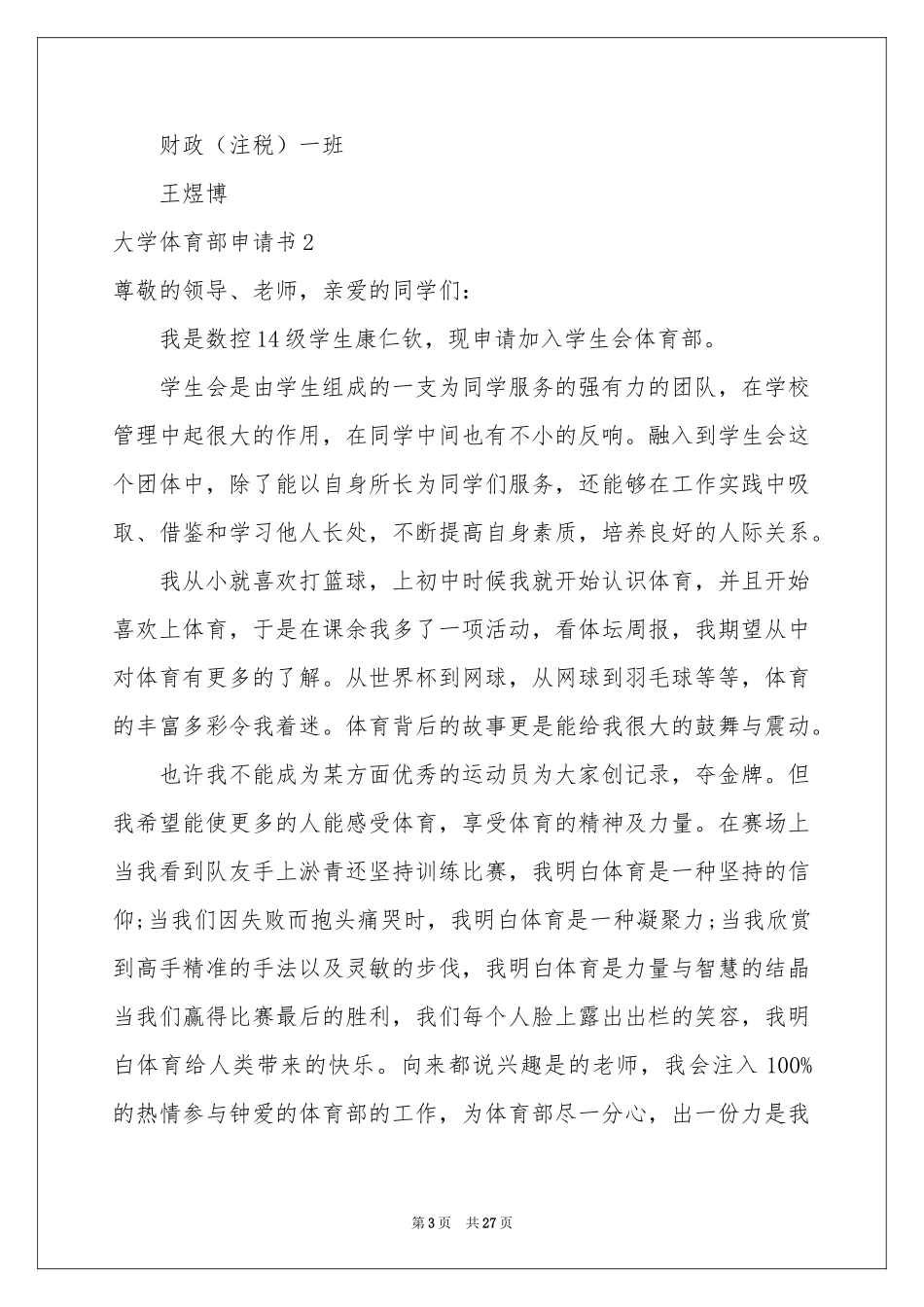 大学体育部申请书_第3页