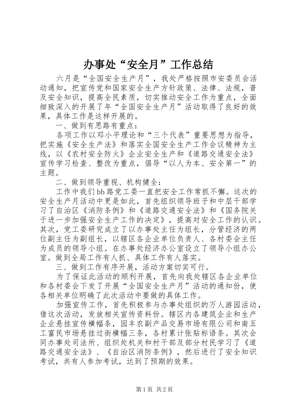 办事处“安全月”工作总结 _第1页
