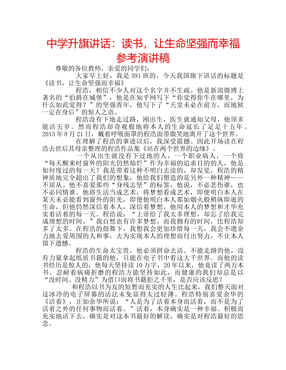中学升旗讲话：读书，让生命坚强而幸福参考演讲稿 _第1页