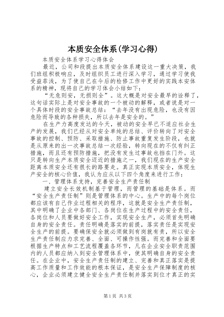 本质安全体系(学习体会)_第1页