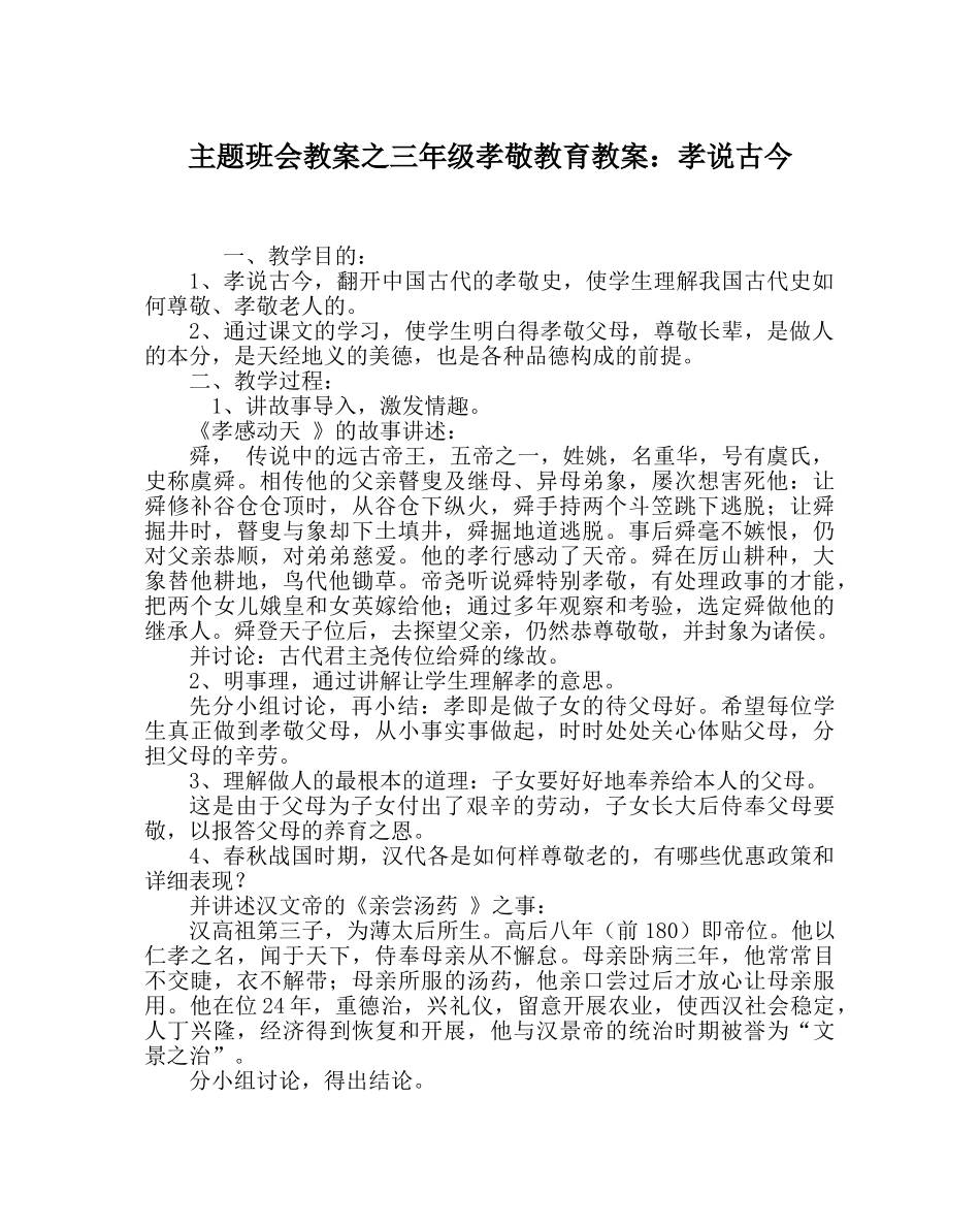 主题班会教案三年级孝敬教育教案：孝说古今 _第1页