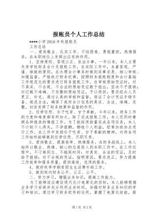 报帐员个人工作总结 
