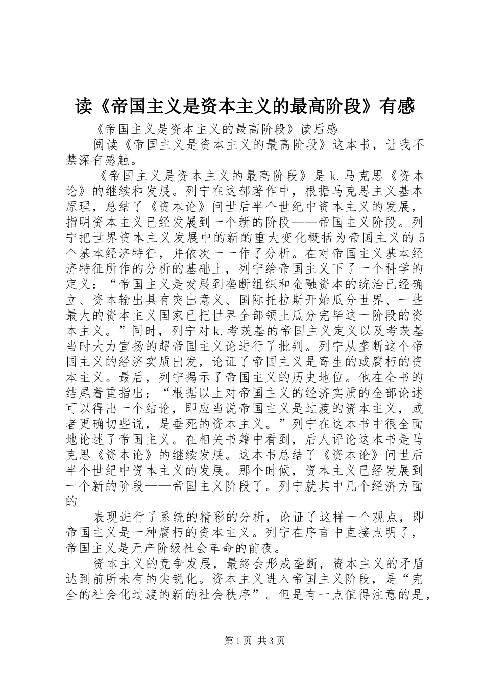 读《帝国主义是资本主义的最高阶段》有感_第1页