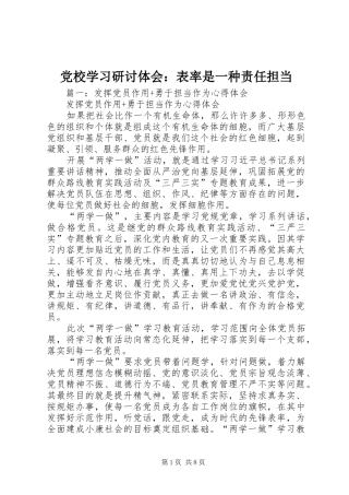 党校学习研讨体会：表率是一种责任担当