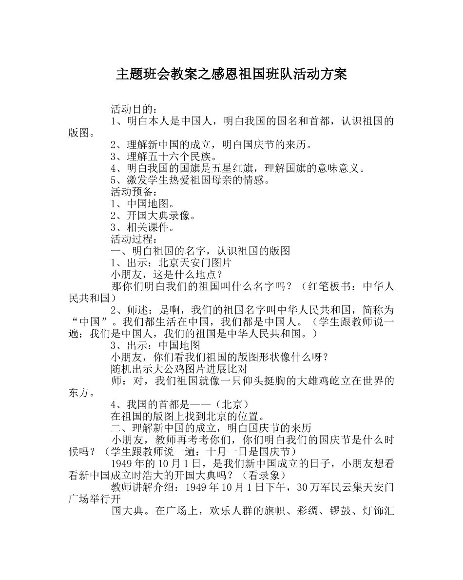 主题班会教案感恩祖国班队活动方案 _第1页