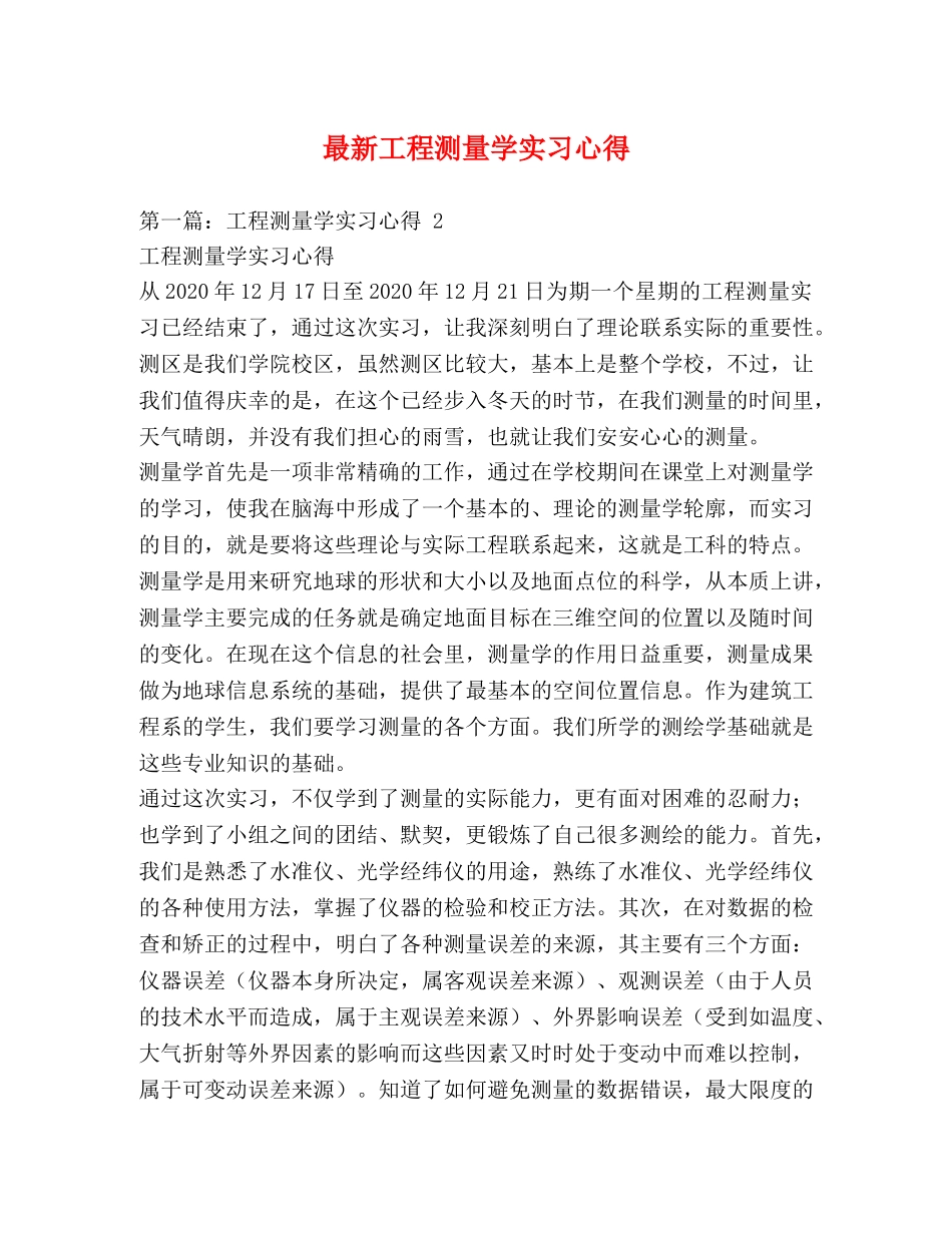 最新工程测量学实习心得 _第1页