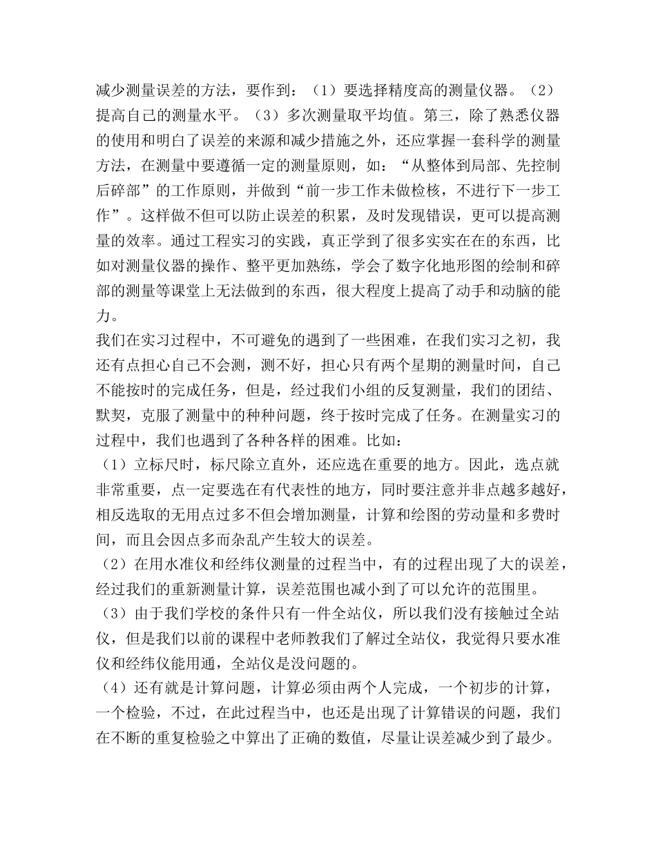 最新工程测量学实习心得 _第2页