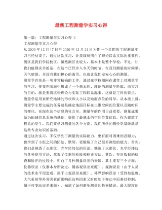 最新工程测量学实习心得 