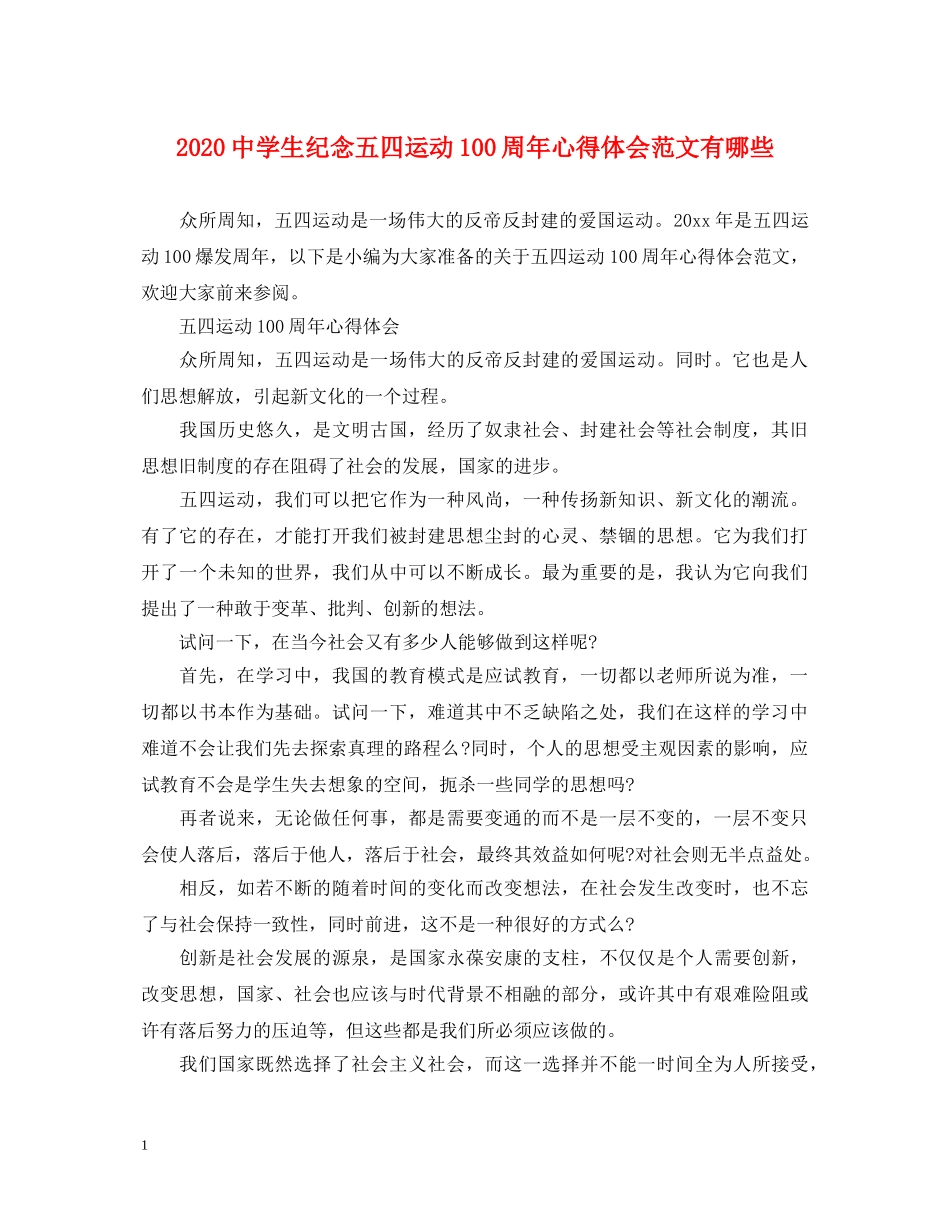 2024中学生纪念五四运动100周年心得体会范文有哪些 _第1页