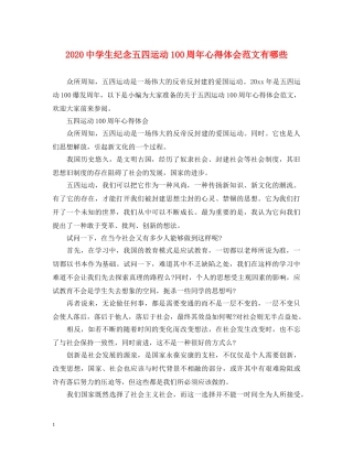 2024中学生纪念五四运动100周年心得体会范文有哪些 