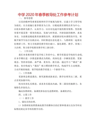 中学2024年春季教导处工作参考计划 