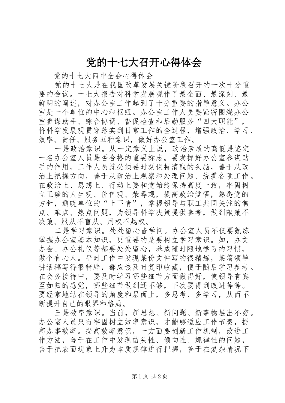 党的十七大召开体会心得_第1页